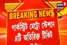 পার্কস্ট্রিটে ভিড় সামলাতে তৎপর মেট্রো, ৪টি অতিরিক্ত টিকিট কাউন্টার