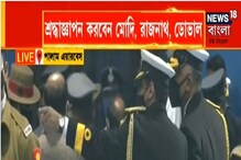 :পালাম এয়ারবেসে আনা হল CDS বিপিন রাওয়াত-সহ ১৩ জনের মরদেহ :পালাম এয়ারবেসে আনা হল CDS বিপিন রাওয়াত-সহ ১৩ জনের মরদেহ