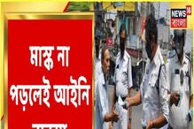 বর্ষবরণে কড়া কলকাতা পুলিশ, মাস্ক না পড়লেই আইনি ব্যবস্থা! দেখুন বর্ষবরণে কড়া কলকাতা পুলিশ, মাস্ক না পড়লেই আইনি ব্যবস্থা! দেখুন