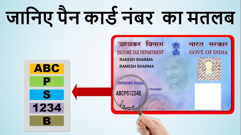 প্যান নম্বর (PAN Number) ১০ নম্বরে হয়ে থাকে। এই প্যানকে পারমানেন্ট অ্যাকাউন্ট নম্বর (Permanent Account Number) ও বলা হয়ে থাকে। নিয়ম হল এক ব্যক্তি দুটি প্যান কার্ড বানাতে পারবেন না কখনই। কারণ প্রথমে প্যান কার্ডের নম্বর জুড়ে যায় প্রত্যেক ব্যক্তির সঙ্গে এবং এরপরে তা কখনও বদল করা যায় না।