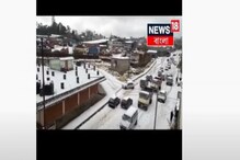 বরফে ঢাকা পড়ল শিলং ! দেখুন ভিডিও বরফে ঢাকা পড়ল শিলং ! দেখুন ভিডিও
