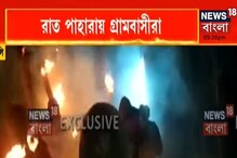 Kultali-তে বাঘের ভয়, মশাল নিয়ে রাত পাহারায় গ্রামবাসী, পুলিশ, দেখুন ভিডিও Kultali-তে বাঘের ভয়, মশাল নিয়ে রাত পাহারায় গ্রামবাসী, পুলিশ, দেখুন ভিডিও