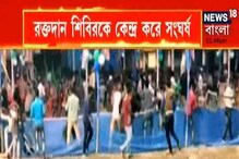 বাসন্তীতে রক্তদান শিবিরকে কেন্দ্র করে সংঘর্ষ ! দেখুন ভিডিও বাসন্তীতে রক্তদান শিবিরকে কেন্দ্র করে সংঘর্ষ ! দেখুন ভিডিও