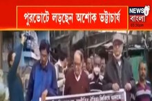 একটা ফোন পেয়েই সিদ্ধান্ত বদল অশোক ভট্টাচার্যের! দেখুন ভিডিও