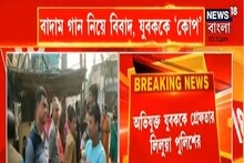 কাঁচা বাদাম গান গাওয়ায় এক যুবককে তাড়া করে মারল এক ব্যক্তি ! দেখুন ভিডিও