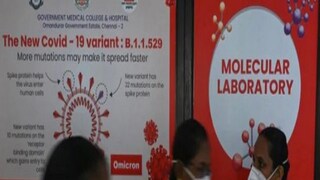 বাংলাতেও ওমিক্রনের হানা