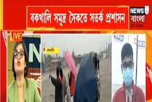 বকখালি সমুদ্র সৈকতে সতর্ক প্রশাসন, সরিয়ে দেওয়া হচ্ছে পর্যটকদের