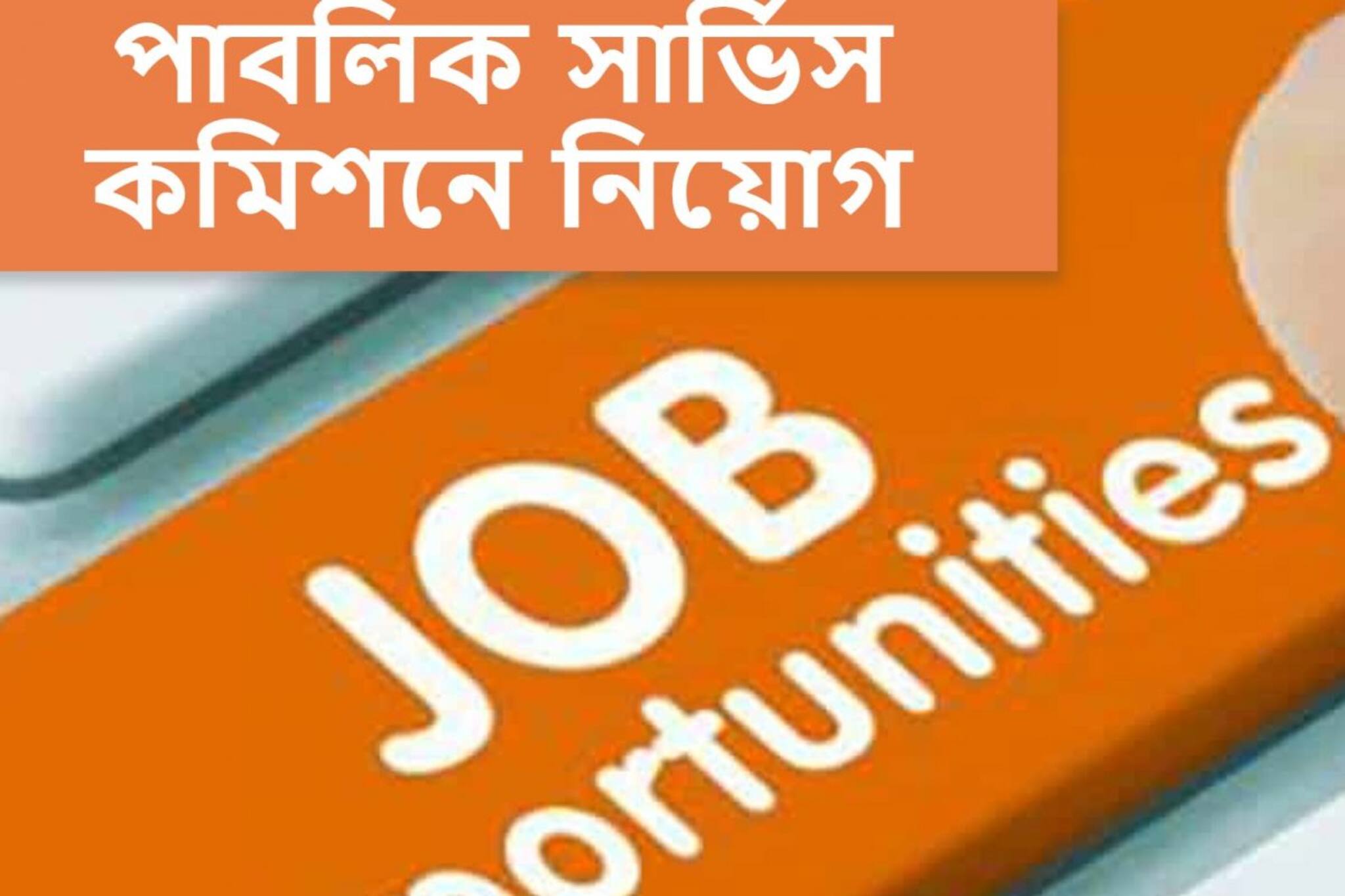 পাবলিক সার্ভিস কমিশনে ৫০ জন টাইপিস্ট নিয়োগ, কীভাবে আবেদন করবেন!