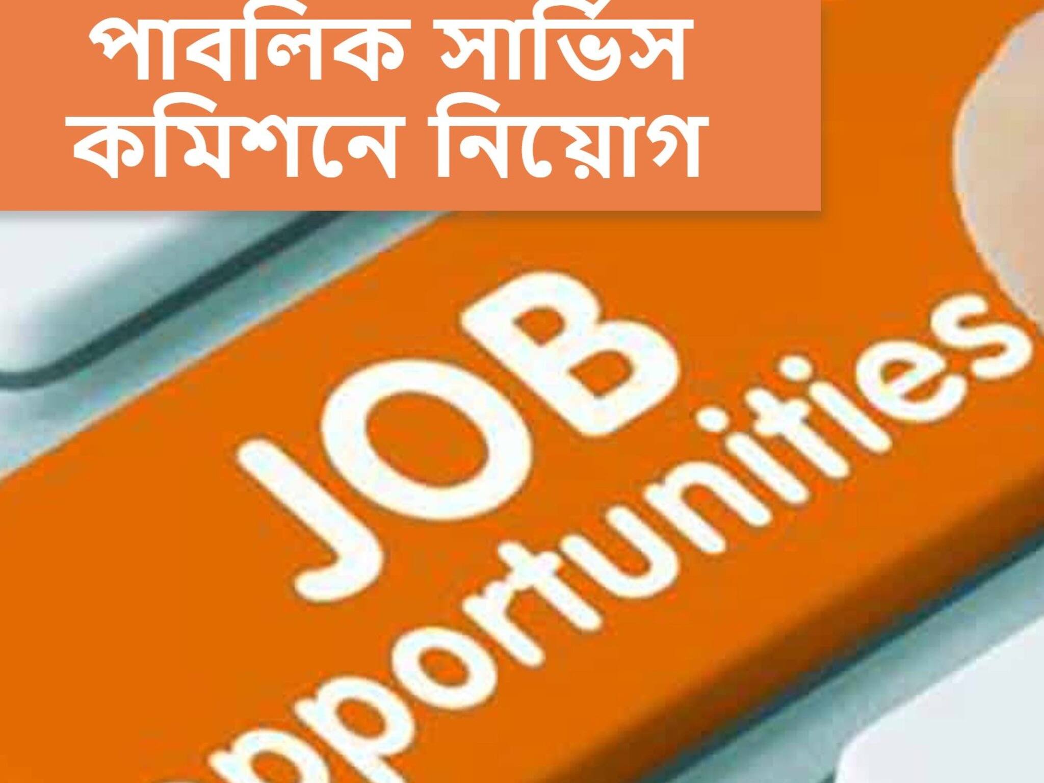 TPSC Recruitment 2021: পাবলিক সার্ভিস কমিশনে ৫০ জন টাইপিস্ট নিয়োগ, কীভাবে আবেদন করবেন!