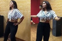 'নাচের নতুন স্টেপ শিখছি', মহড়া থেকে ভিডিও পোস্ট ঋতাভরীর, মুহূর্তে ভাইরাল 'নাচের নতুন স্টেপ শিখছি', মহড়া থেকে ভিডিও পোস্ট ঋতাভরীর, মুহূর্তে ভাইরাল