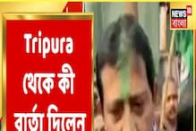 Tripura-য় Celebration, মিষ্টিমুখ করলেন Rajib Banerjee, কী বার্তা দিলেন তিনি? Tripura-য় Celebration, মিষ্টিমুখ করলেন Rajib Banerjee, কী বার্তা দিলেন তিনি?
