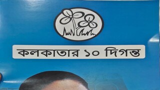 তৃণমূলের ইস্তাহার