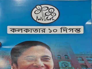 তৃণমূলের ইস্তাহার