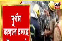 দুর্গম জঙ্গলে চলছে উদ্ধারকাজ, এখনও পর্যন্ত মৃত ১১ দুর্গম জঙ্গলে চলছে উদ্ধারকাজ, এখনও পর্যন্ত মৃত ১১