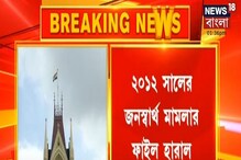 পাওয়া যাচ্ছে না ২০১২ সালের জনস্বার্থ মামলার ফাইল, হাই কোর্টে এ কী কাণ্ড পাওয়া যাচ্ছে না ২০১২ সালের জনস্বার্থ মামলার ফাইল, হাই কোর্টে এ কী কাণ্ড