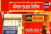 পুর-ভোটের প্রচার নিয়ে নয়া নির্দেশিকা রাজ্য ইলেকশন কমিশনের