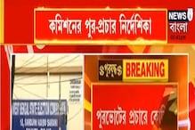 পুর-ভোটের প্রচার নিয়ে নয়া নির্দেশিকা রাজ্য ইলেকশন কমিশনের পুর-ভোটের প্রচার নিয়ে নয়া নির্দেশিকা রাজ্য ইলেকশন কমিশনের