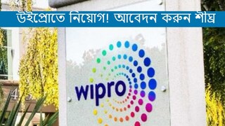 উইপ্রোতে নিয়োগ