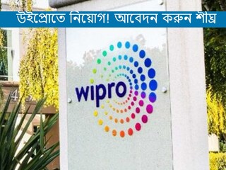 উইপ্রোতে নিয়োগ