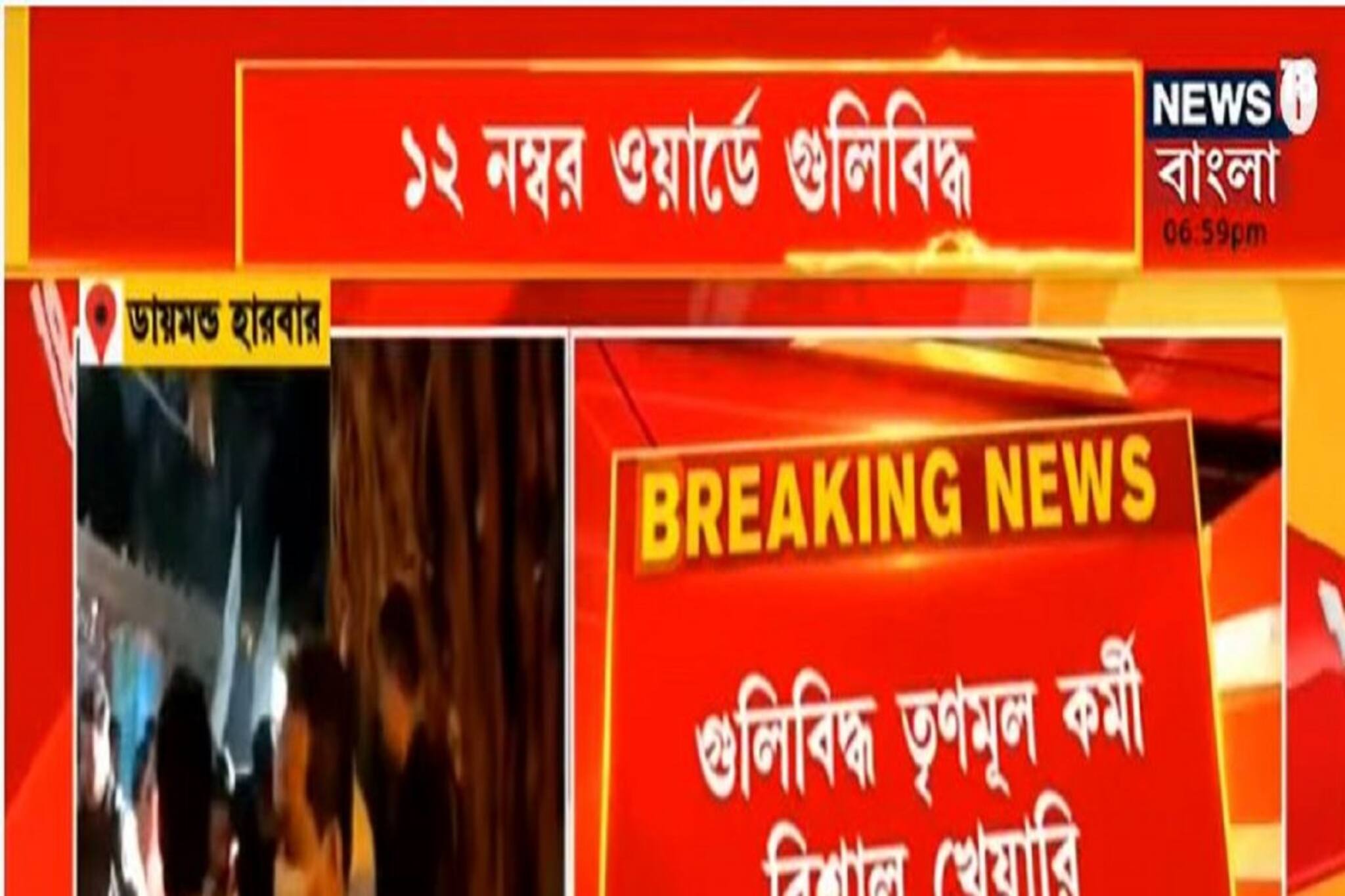 ডায়মন্ড হারবারে চলল গুলি, গুলিবিদ্ধ তৃণমূল কর্মী