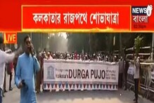 কলকাতার দুর্গাপুজোকে UNESCO-র স্বীকৃতি, রাজপথে হেঁটে শোভাযাত্রায় সেলিব্রেশন কলকাতার দুর্গাপুজোকে UNESCO-র স্বীকৃতি, রাজপথে হেঁটে শোভাযাত্রায় সেলিব্রেশন