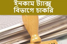ম্যাট্রিক পাশেই মিলবে ইনকাম ট্যাক্স বিভাগের চাকরি, জেনে নিন বিশদে