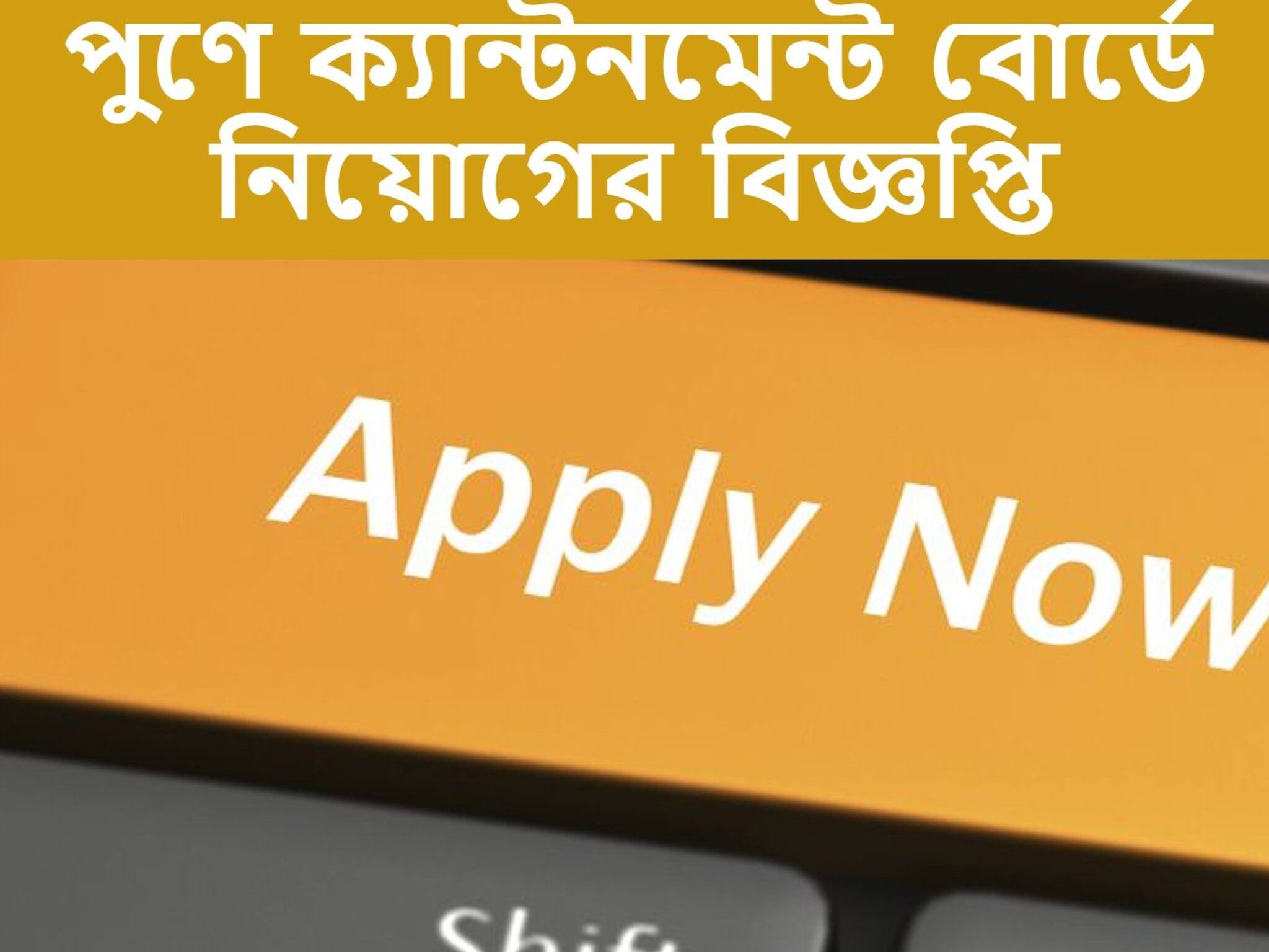 Pune Cantt Recruitment 2021: প্রচুর পদে নিয়োগের বিজ্ঞপ্তি প্রকাশ করল পুণে ক্যান্টনমেন্ট বোর্ড, আজই আবেদন করুন