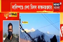 কালিম্পঙে দেখা মিলল কাঞ্চনজঙ্ঘার কালিম্পঙে দেখা মিলল কাঞ্চনজঙ্ঘার