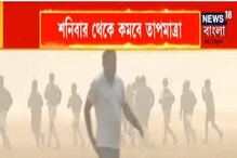 পশ্চিমবঙ্গের ওয়েদার আপডেটে ঠাণ্ডা কবে, কী বলছে হাওয়া অফিস, ভিডিও দেখুন পশ্চিমবঙ্গের ওয়েদার আপডেটে ঠাণ্ডা কবে, কী বলছে হাওয়া অফিস, ভিডিও দেখুন