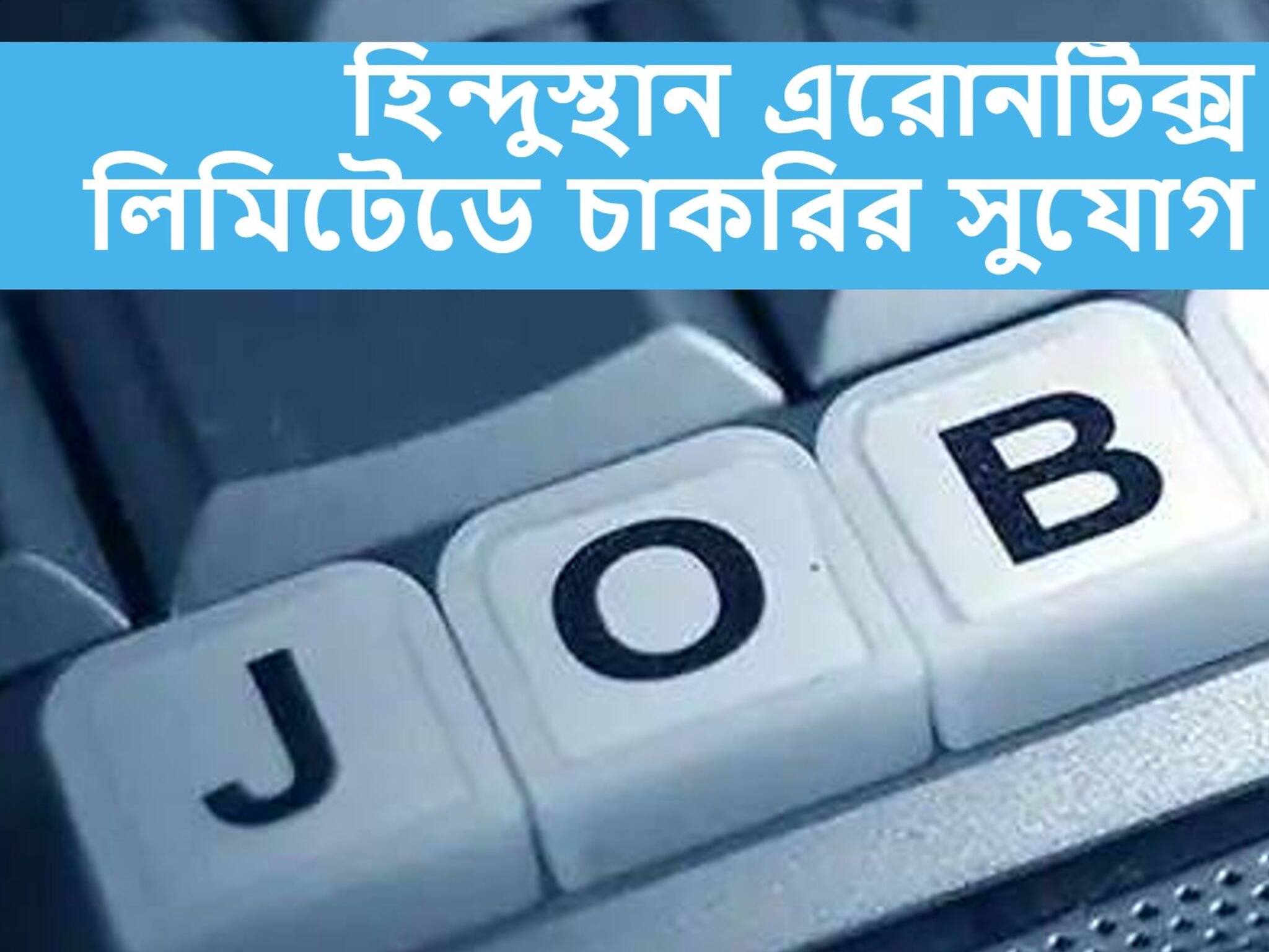 Hindustan Aeronautics Limited Recruitment 2021: হিন্দুস্থান এরোনটিক্স লিমিটেডে চাকরির সুযোগ! আবেদন করুন আজই
