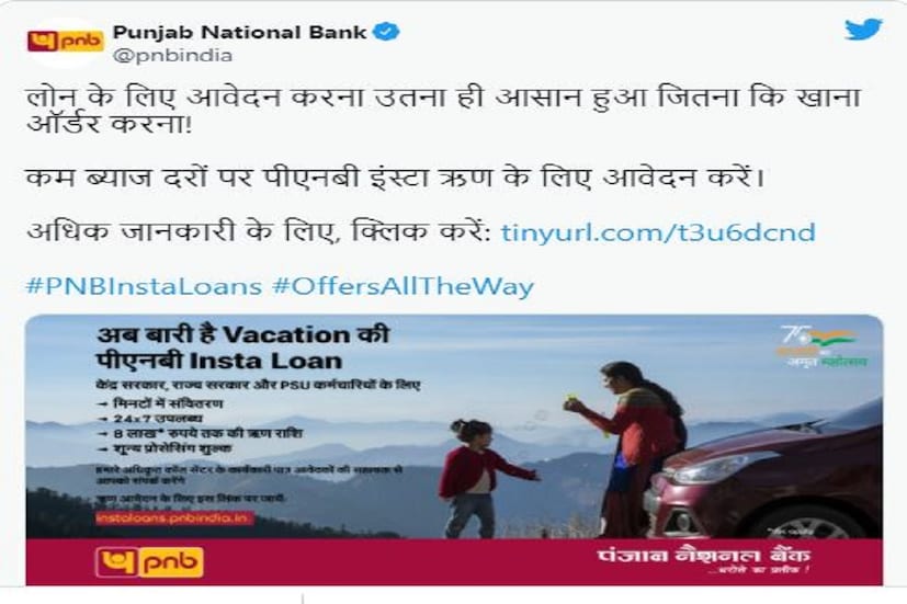 ট্যুইটে লেখা আছে এখন ব্যাঙ্ক লোন (Bank Loan) এতটাই সহজ যতটাই খাবার অনলাইনে অর্ডার ৷ যদি কম সুদে পার্সোনাল লোন নিতে চান তাহলে অবশ্যই পঞ্জাব ন্যাশন্যাল ব্যাঙ্কের ইনস্টা লোনের (Punjab National Bank Insta Loan) আবেদন করতে হবে ৷ প্রতীকী ছবি ৷