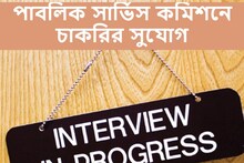 পাবলিক সার্ভিস কমিশনে চাকরির সুযোগ! জেনে নিন বিস্তারিত