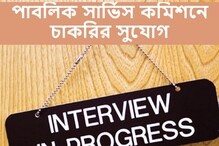 পাবলিক সার্ভিস কমিশনে চাকরির সুযোগ! জেনে নিন বিস্তারিত পাবলিক সার্ভিস কমিশনে চাকরির সুযোগ! জেনে নিন বিস্তারিত