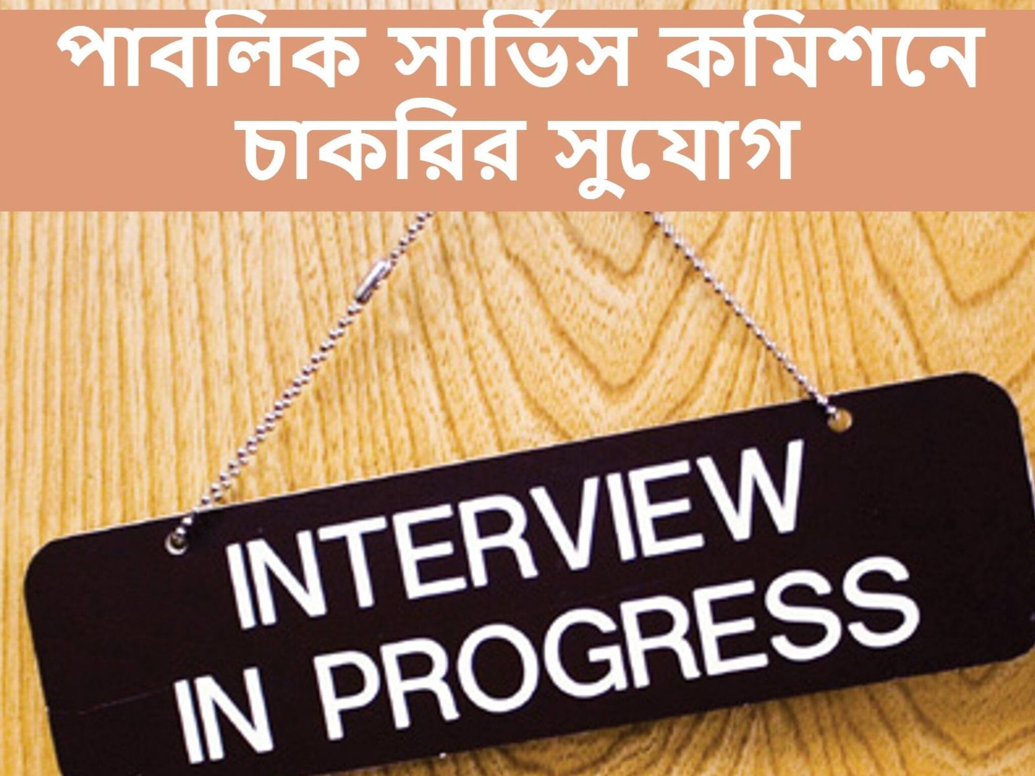 PPSC Recruitment 2021: পাবলিক সার্ভিস কমিশনে চাকরির সুযোগ! জেনে নিন বিস্তারিত