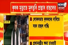 Rahul Gandhi: কৃষক মৃত্যুতে লোকসভায় মুলতুবি প্রস্তাব রাহুল গান্ধির Rahul Gandhi: কৃষক মৃত্যুতে লোকসভায় মুলতুবি প্রস্তাব রাহুল গান্ধির