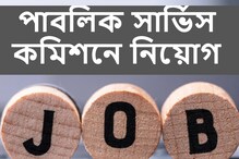 পাবলিক সার্ভিস কমিশনে প্রচুর পদে নিয়োগ, আজই আবেদন করুন পাবলিক সার্ভিস কমিশনে প্রচুর পদে নিয়োগ, আজই আবেদন করুন