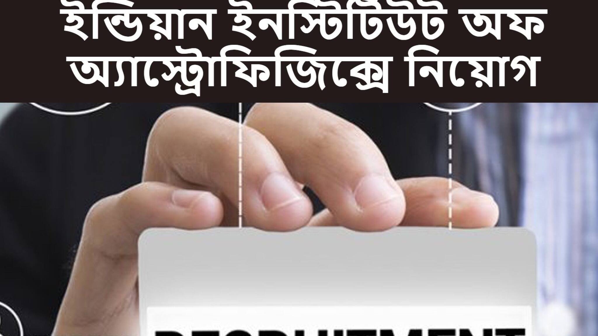 Indian Institute of Astrophysics Recruitment 2021: ইন্ডিয়ান ইনস্টিটিউট অফ অ্যাস্ট্রোফিজিক্সে চাকরির সুযোগ, জানুন বিশদে