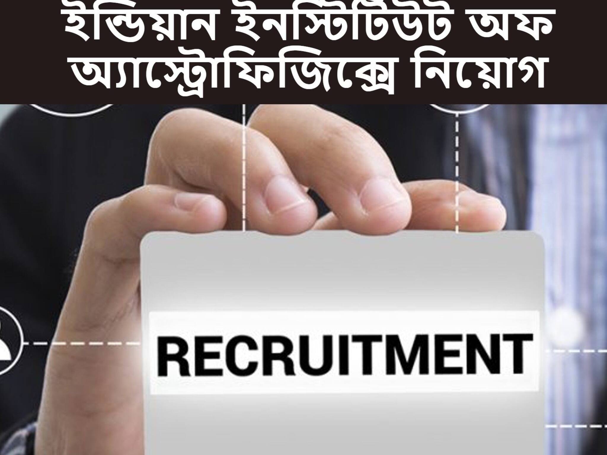 Indian Institute of Astrophysics Recruitment 2021: ইন্ডিয়ান ইনস্টিটিউট অফ অ্যাস্ট্রোফিজিক্সে চাকরির সুযোগ, জানুন বিশদে