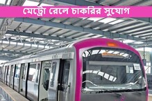 মেট্রো রেলে লিখিত পরীক্ষা ছাড়াই নিয়োগ! চাকরির বড় সুযোগ মেট্রো রেলে লিখিত পরীক্ষা ছাড়াই নিয়োগ! চাকরির বড় সুযোগ