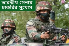 ভারতীয় সেনায় যোগ দিয়ে দেশসেবার সুযোগ, চাকরির আবেদন গ্রহণ শুরু হয়েছে