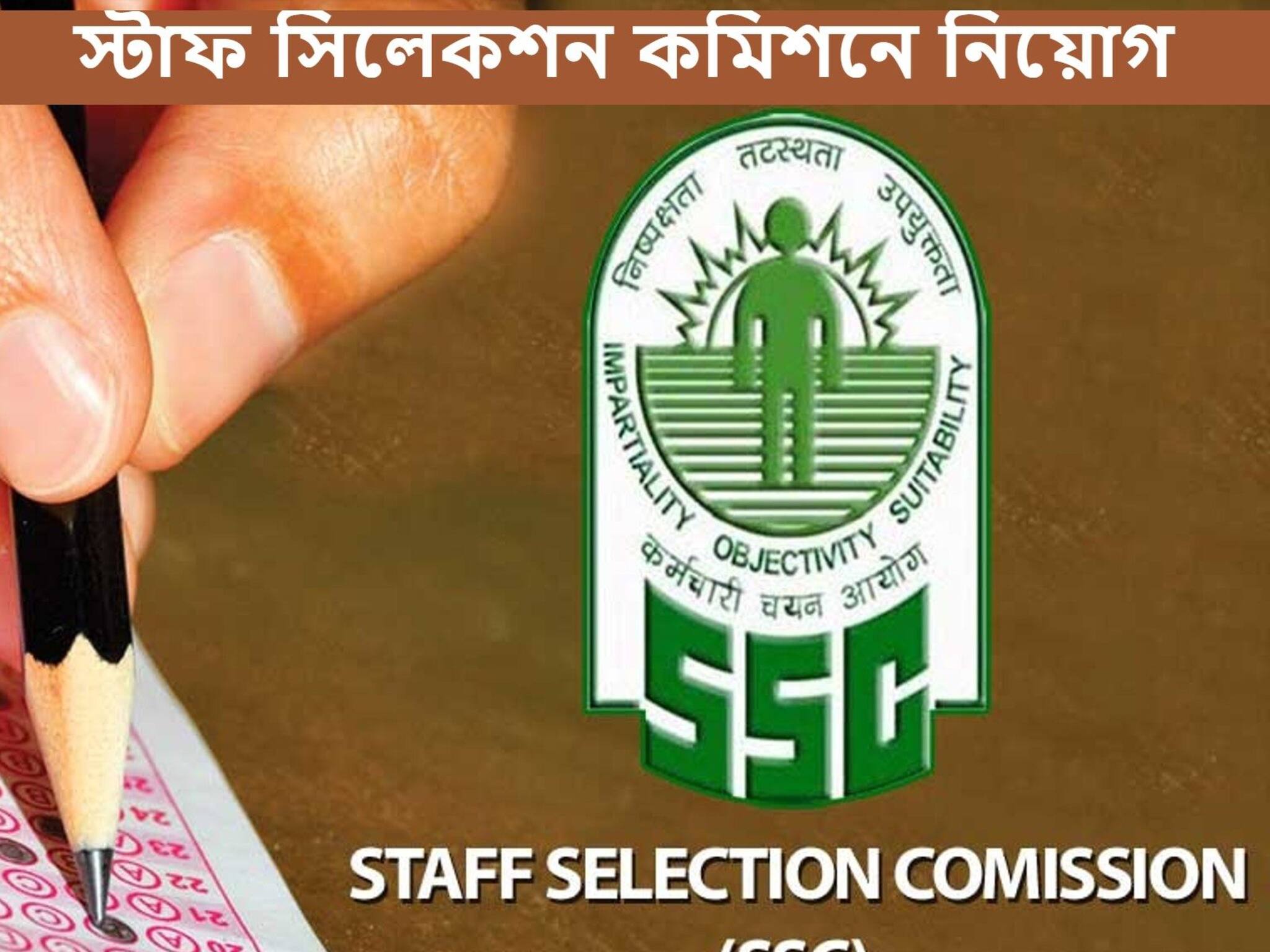 HPSSC Recruitment 2021: স্টাফ সিলেকশন কমিশনে মেগা রিক্রুটমেন্ট! ৫৫৪ শূন্যপদে নিয়োগের ঘোষণা