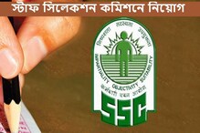 স্টাফ সিলেকশন কমিশনে মেগা রিক্রুটমেন্ট! ৫৫৪ শূন্যপদে নিয়োগের ঘোষণা স্টাফ সিলেকশন কমিশনে মেগা রিক্রুটমেন্ট! ৫৫৪ শূন্যপদে নিয়োগের ঘোষণা