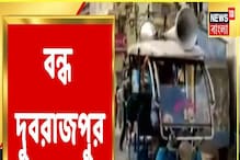 করোনা মোকাবিলায় কড়াকড়ি, বন্ধ থাকবে দুবরাজপুর বাজার! কতদিন? করোনা মোকাবিলায় কড়াকড়ি, বন্ধ থাকবে দুবরাজপুর বাজার! কতদিন?