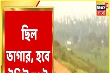 ছিল ভাগাড়, এবার হবে ট্যুরিষ্ট স্পট, কেমন হতে চলছে কলকাতার ধাপার ছবি? ছিল ভাগাড়, এবার হবে ট্যুরিষ্ট স্পট, কেমন হতে চলছে কলকাতার ধাপার ছবি?