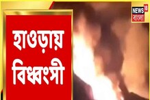 হাওড়ায় বহুজাতিক সংস্থার গোডাউনে অগ্নিকাণ্ড, ১০ ইঞ্জিনের চেষ্টায় নিয়ন্ত্রণে আগুন হাওড়ায় বহুজাতিক সংস্থার গোডাউনে অগ্নিকাণ্ড, ১০ ইঞ্জিনের চেষ্টায় নিয়ন্ত্রণে আগুন