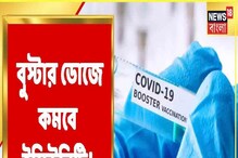 করোনার বুস্টার ডোজ নিয়েছেন? মারাত্মক আশঙ্কা করছেন চিকিৎসকেরা করোনার বুস্টার ডোজ নিয়েছেন? মারাত্মক আশঙ্কা করছেন চিকিৎসকেরা