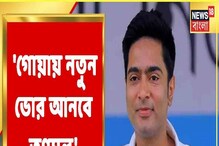 গোয়ায় নতুন ভোর আনবে তৃণমূল, দাবি অভিষেক বন্দ্যোপাধ্যায়ের গোয়ায় নতুন ভোর আনবে তৃণমূল, দাবি অভিষেক বন্দ্যোপাধ্যায়ের