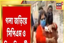 বিধাননগরে পুরপ্রচারে সিপিআইএম ও বিজেপি প্রার্থীর গলাগলি, দেখুন ভিডিও বিধাননগরে পুরপ্রচারে সিপিআইএম ও বিজেপি প্রার্থীর গলাগলি, দেখুন ভিডিও