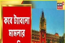 আগামী সপ্তাহে ট্যাবলো মামলার শুনানি, কী জানাচ্ছে হাইকোর্ট?