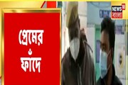 প্রেমের ফাঁদে ফেলে নারী পাচার, হাওড়ার ঘটনায় হট্টগোল! দেখুন